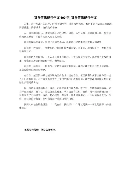 我自信我能行作文600字_我自信我能行作文