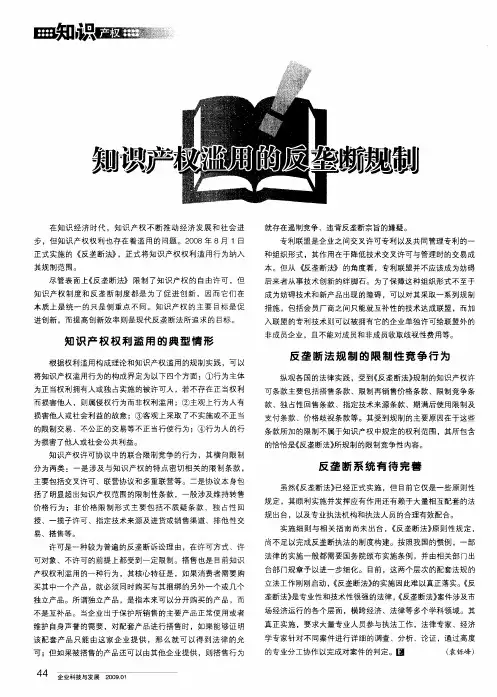 知识产权滥用的反垄断规制