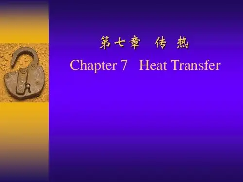 流体与流体中的传递现象