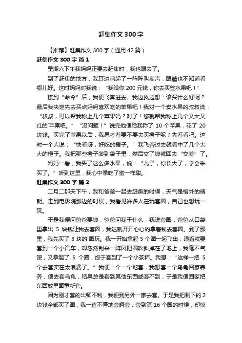 【推荐】赶集作文300字（通用42篇）