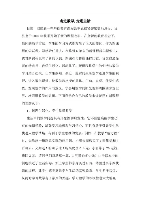 走进数学,走进生活