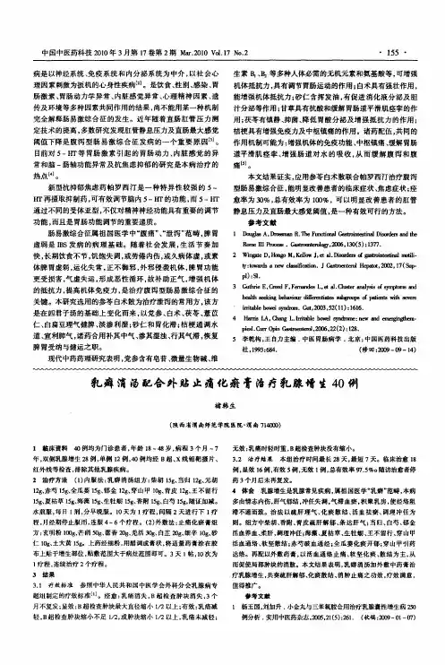乳癖消汤配合外贴止痛化瘀膏治疗乳腺增生40例