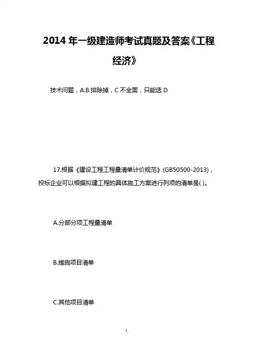 2014年一级建造师考试真题及答案《工程经济》