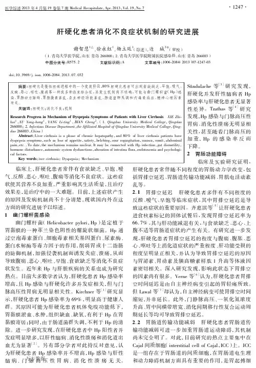 肝硬化患者消化不良症状机制的研究进展