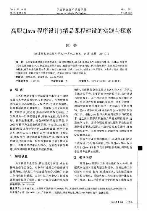 高职《Java程序设计》精品课程建设的实践与探索