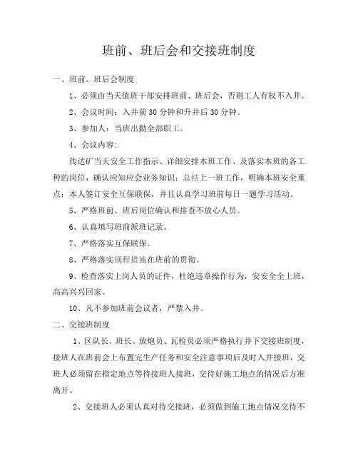 班前、班后会和交接班制度
