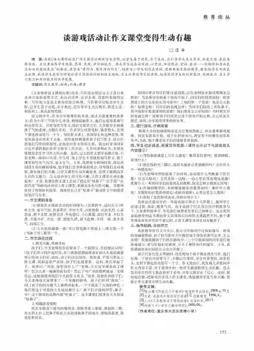 谈游戏活动让作文课堂变得生动有趣