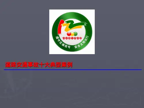 交通安全培训-道路交通事故十大典型案例