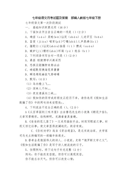 七年级语文月考试题及答案  部编人教版七年级下册