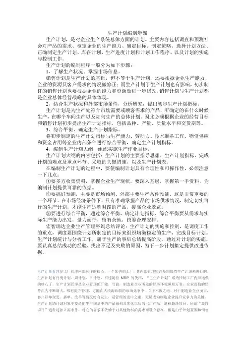 生产计划编制步骤