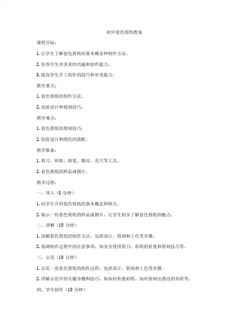 初中套色剪纸教案