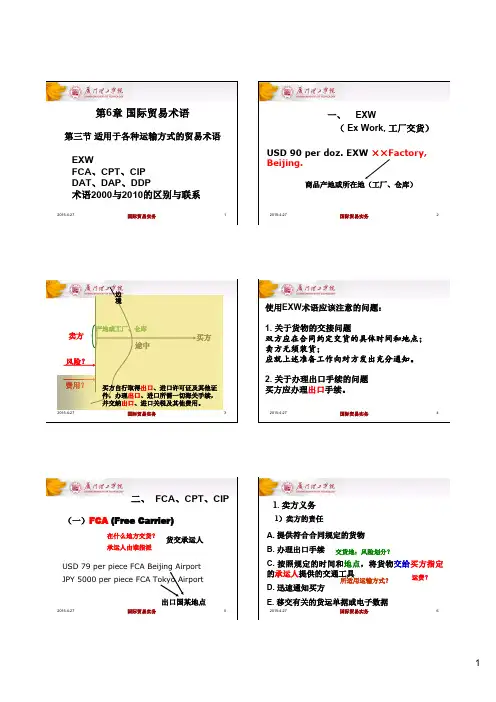 厦门理工学院-国际贸易实务-第6章-3：2010通则中的术语及其选用(各种运输方式)