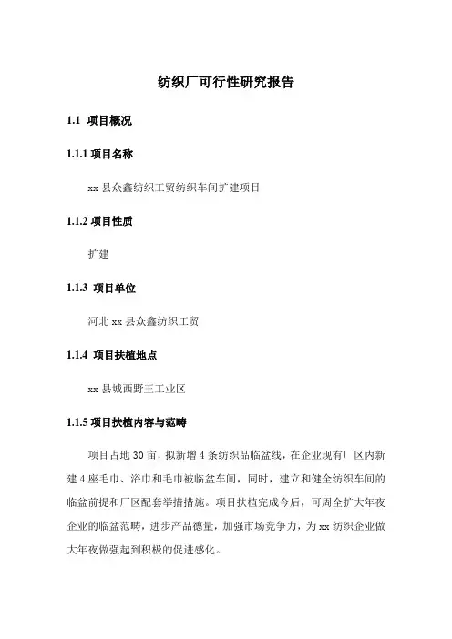 纺织厂可行性研究报告