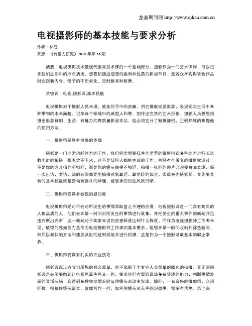 电视摄影师的基本技能与要求分析