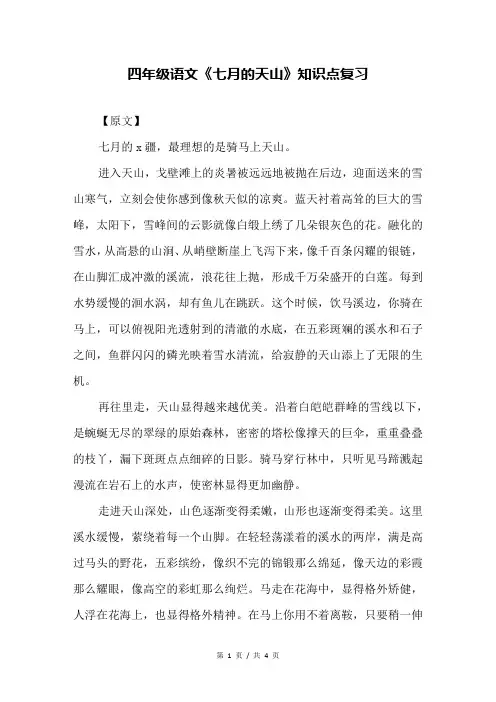 四年级语文《七月的天山》知识点复习