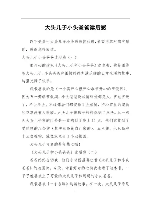 大头儿子小头爸爸读后感 2