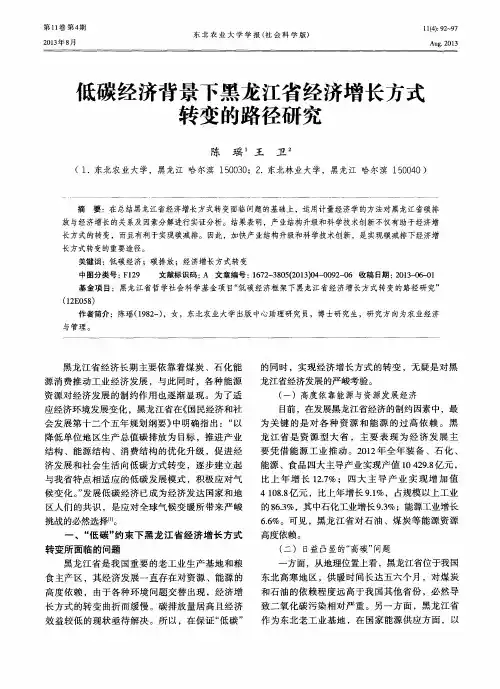 低碳经济背景下黑龙江省经济增长方式转变的路径研究