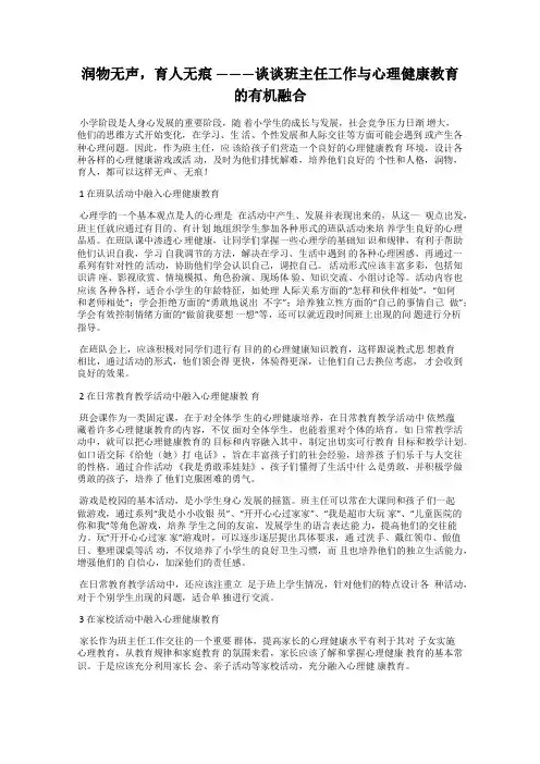 润物无声,育人无痕 ———谈谈班主任工作与心理健康教育的有机融合
