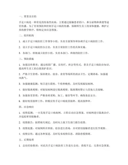 手足口病应急预案