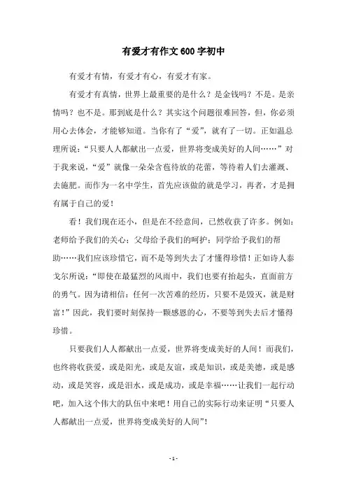 有爱才有作文600字初中