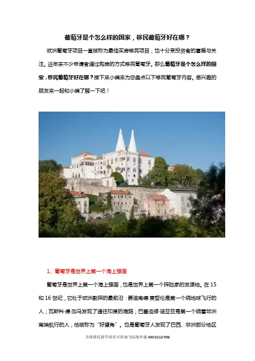 葡萄牙是个怎么样的国家,移民葡萄牙好在哪？