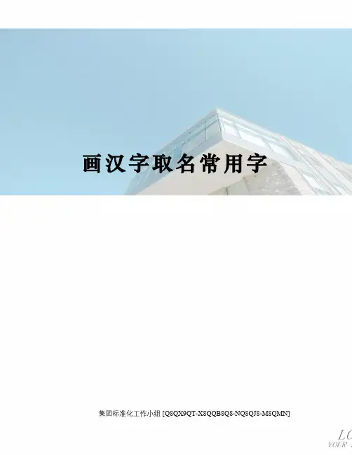 画汉字取名常用字