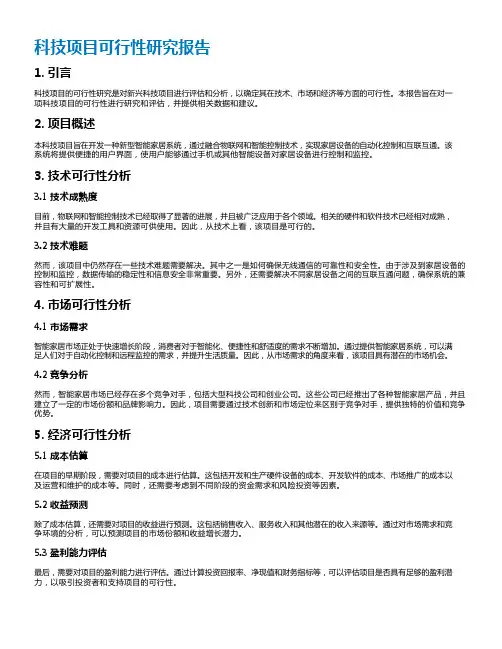 科技项目可行性研究报告