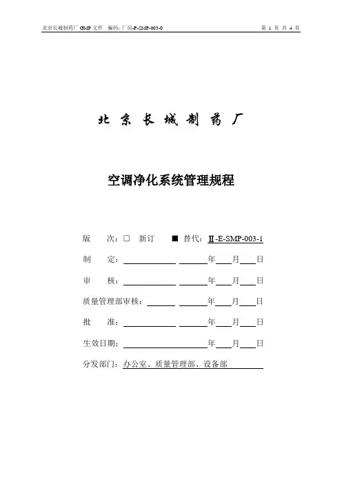 厂房-P-SMP-003-0  空调净化系统管理规程