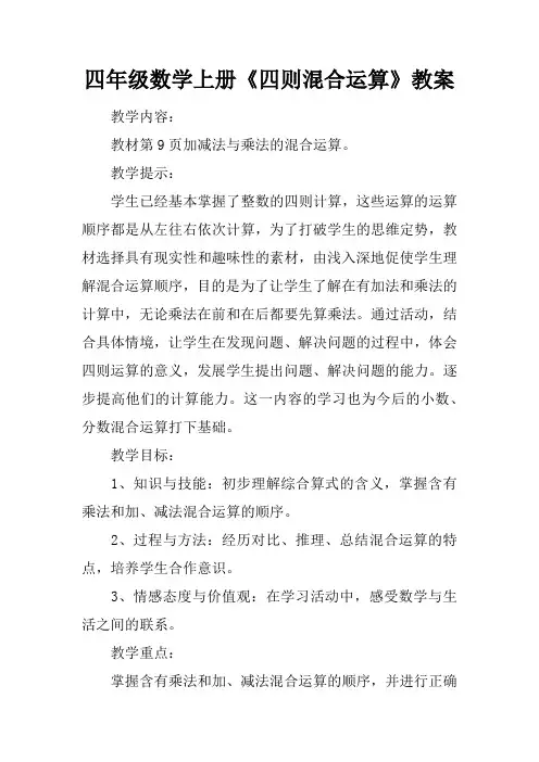 四年级数学上册《四则混合运算》教案