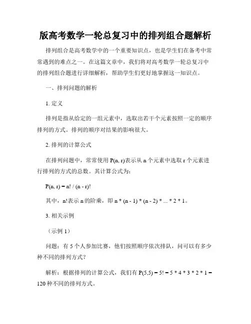 版高考数学一轮总复习中的排列组合题解析