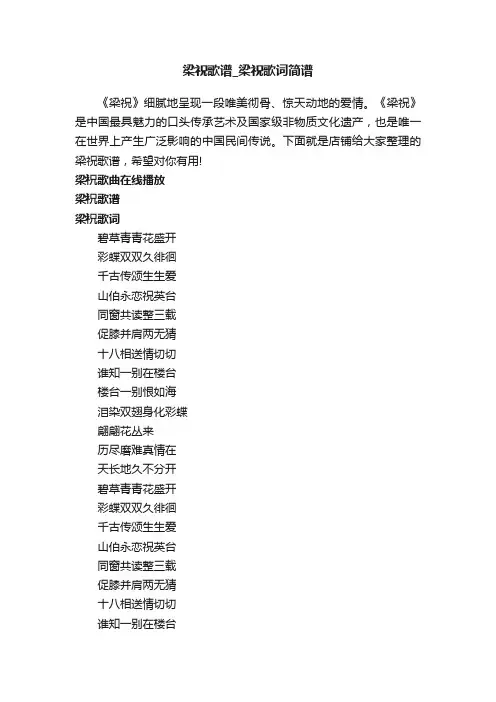 梁祝歌谱_梁祝歌词简谱