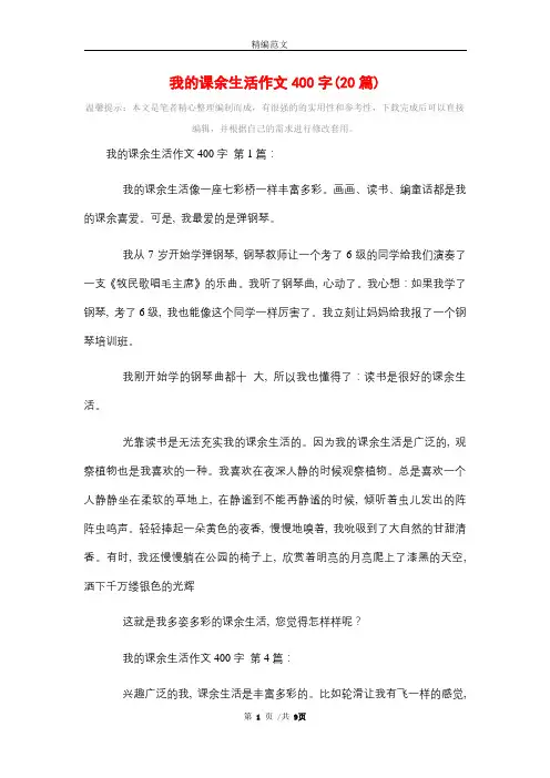 我的课余生活作文400字(20篇)精选