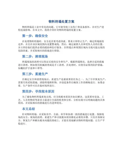 物料坍塌处置方案