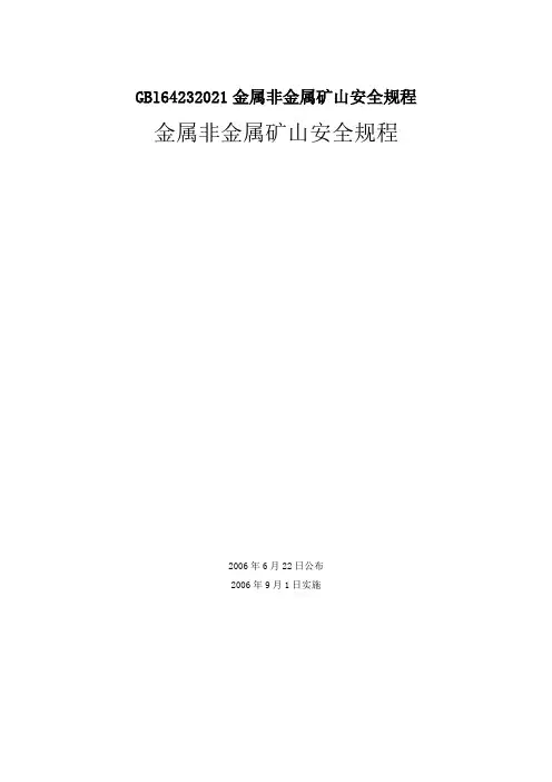 GBl64232021金属非金属矿山安全规程
