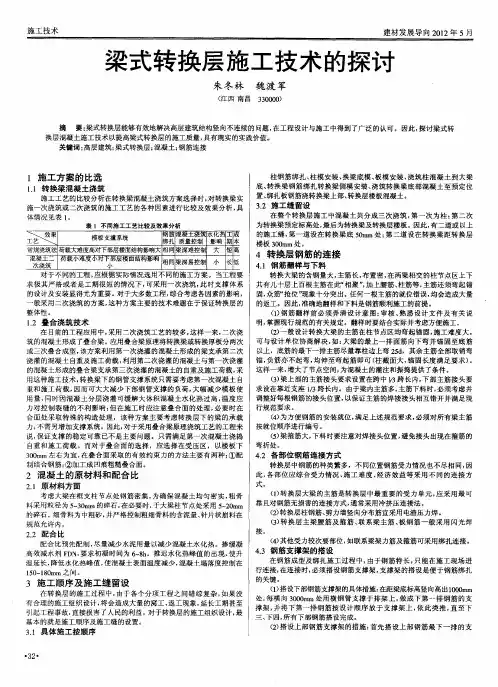 梁式转换层施工技术的探讨