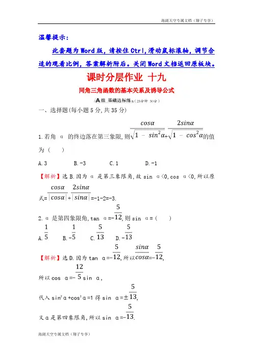 2019版高考数学 十九 3.2同角三角函数的基本关系及诱导公式