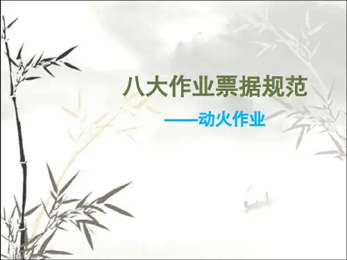 动火作业八大作业票规范 PPT