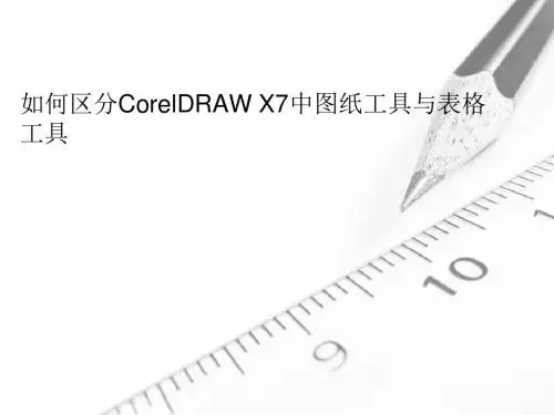 如何区分CorelDRAW X7中图纸工具与表格工具