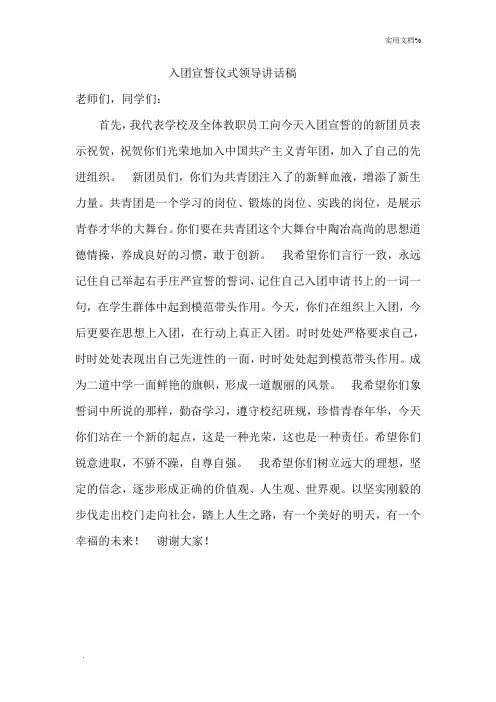 入团宣誓仪式领导讲话稿