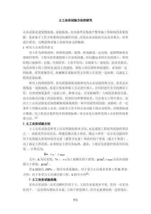 土工击实试验方法的研究