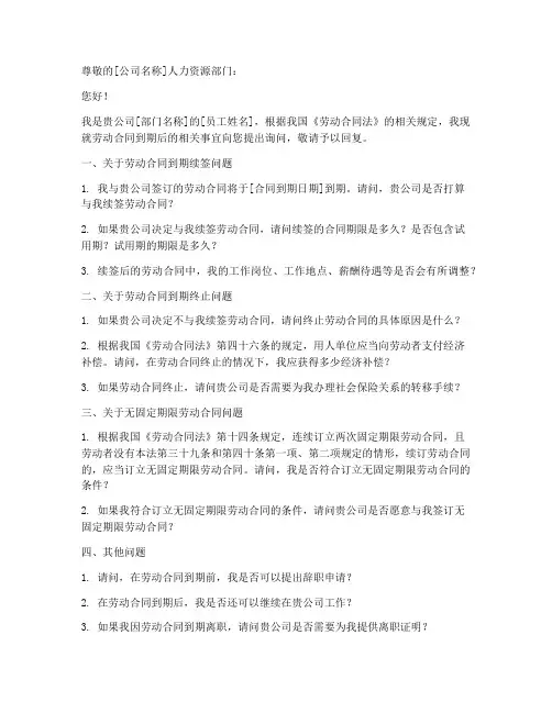 劳动合同到期询问函模板