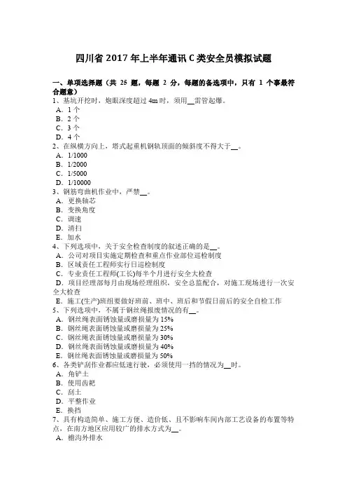 四川省2017年上半年通讯C类安全员模拟试题