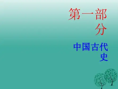 广东省2017年中考历史总复习第一部分中国古代史第一单元中华文明的起源国家的产生和社会变革课件