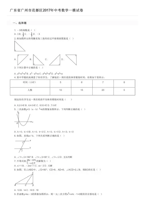 广东省广州市花都区2017年中考数学一模试卷      及参考答案