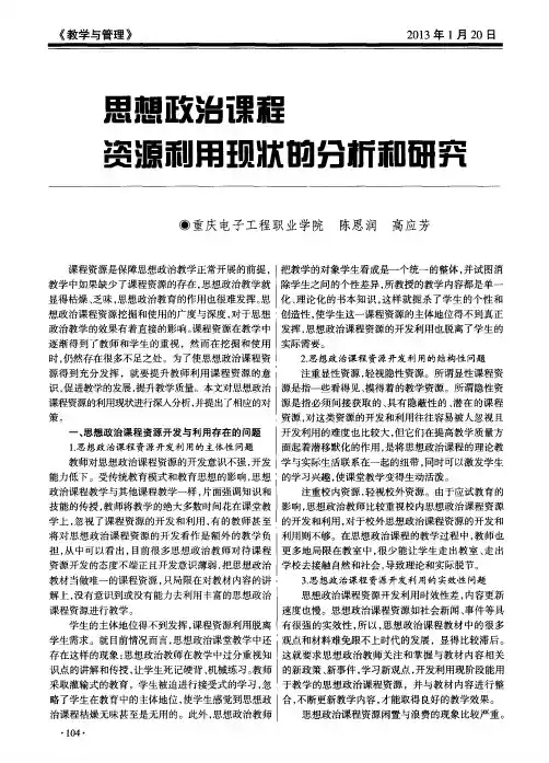 思想政治课程资源利用现状的分析和研究