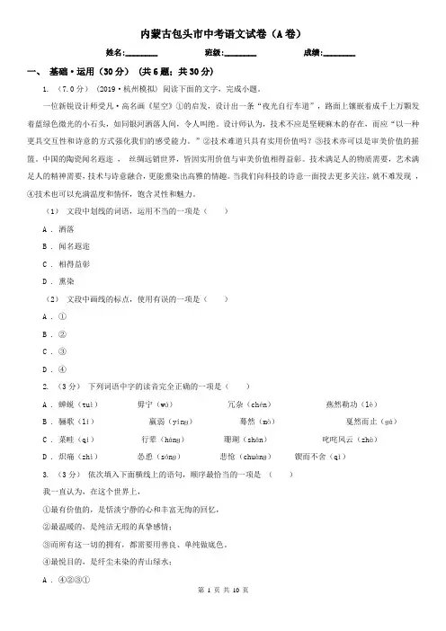 内蒙古包头市中考语文试卷(A卷)