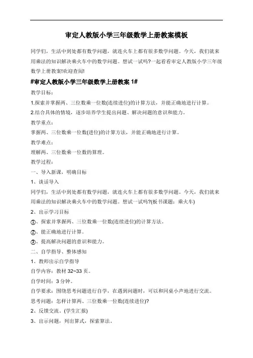 审定人教版小学三年级数学上册教案模板