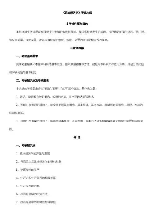 【VIP专享】《政治经济学》考试大纲