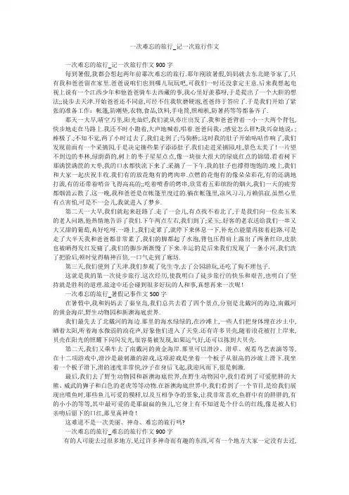 一次难忘的旅行_记一次旅行作文