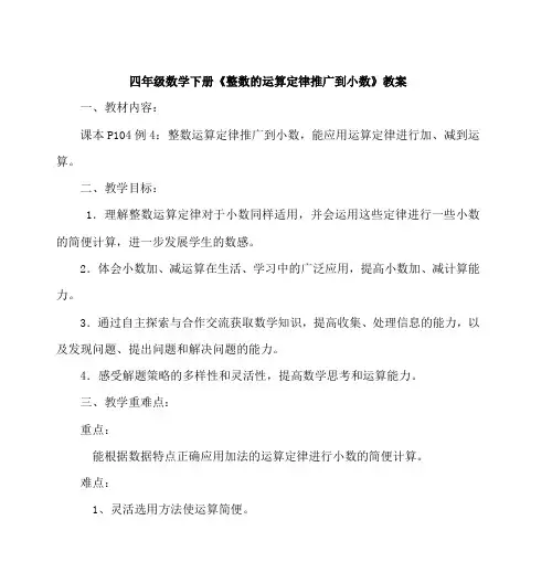 四年级数学下册《整数的运算定律推广到小数》教案